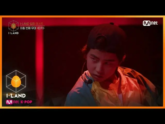 【公式mnk】I-LAND [1回]「赤ちゃんモンスターNO！」モンスターになりたい子供の少年は、「タキ」♬Monster_EXO_ _ 立場テスト200626