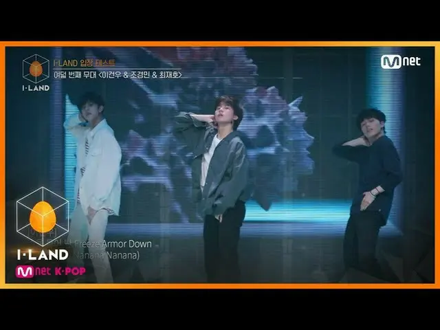 【公式mnk】I-LAND [1回]あふれる余裕！ 「イゴンオ、ジョギョンミン、チェ・ジェホ「♬鎖(Chained Up)_VIXX_ _ (ビックス)の立場テ