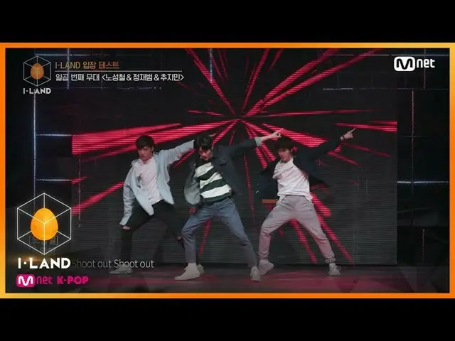 【公式mnk】I-LAND [1回]経上の人のパフォーマンス！ 「ノソンチョル、ジョンジェボム、追加ジミン「♬Shoot Out_MONSTAX_ 立場テスト2