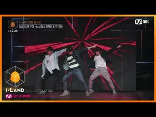 【公式mnk】I-LAND [1回]経上の人のパフォーマンス！ 「ノソンチョル、ジョンジェボム、追加ジミン「♬Shoot Out_MONSTAX_ 立場テスト2