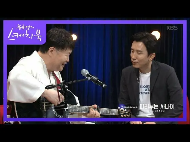 【公式kbk】いつもこの歌を聞いて通う〜ソンジャンシクの笛を吹く男！ [ユ・ヒヨルのスケッチブック_ / You Heeyeol'sSketchbook_ ] 