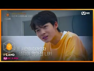 【公式mnk】I-LAND [1回]「同床異夢」ニッキーと炊き、衝撃の選択、その結果は？ 200626 EP.1   