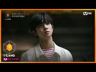 【公式mnk】I-LAND [1回]「ここにいる限りデビューのチャンスはありません」ここはグラウンドです