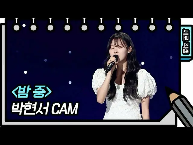 【公式kbk】【縦直カム]バクヒョンソ - 夜の(Park Hyun-seo FAN CAM)[ユ・ヒヨルのスケッチブック_ / You Heeyeol'sSk