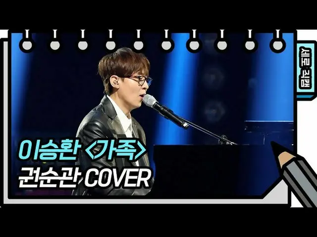 【公式kbk】【縦直カム]グォンスングァン - 家族(Kwon Soon-kwan FAN CAM)[ユ・ヒヨルのスケッチブック_ / You Heeyeol'