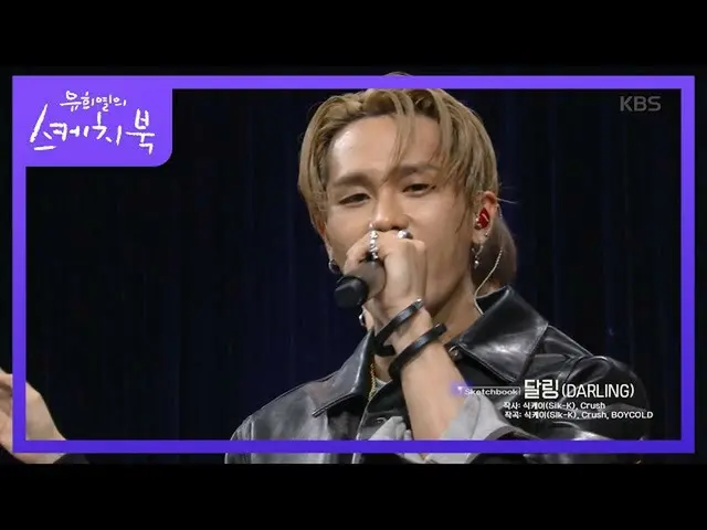 【公式kbk】聞かなければ後悔ハルコル？今2年間聞くことができないようケイの「ダーリン」1分プレビュー！ [ユ・ヒヨルのスケッチブック_ / You Heeye