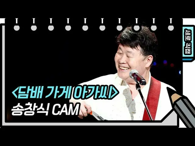 【公式kbk】【縦直カム]ソン・チャンシク - タバコ屋娘(Song Chang-sik FAN CAM)[ユ・ヒヨルのスケッチブック_ / You Heeye