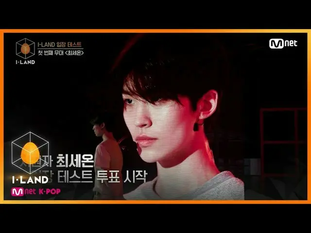 【公式mnk】I-LAND [EP.1] I-LAND立場テスト」チェセオン」♬Lullaby_GOT7_ _ 200626 EP.1   