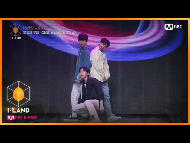 【公式mnk】I-LAND [EP.1] I-LAND立場テスト」ギムユンウォン＆キム・テヨン＆ヤンジョンウォン」♬All I Wanna Do(K)_パク・ジ