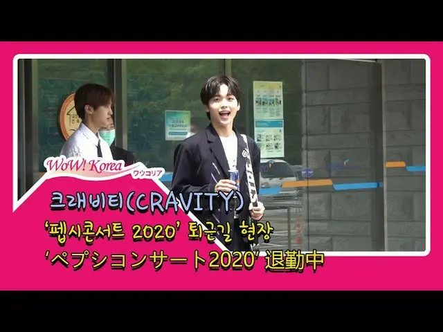 #CRAVITY、「PEPSIコンサート2020」の退勤中