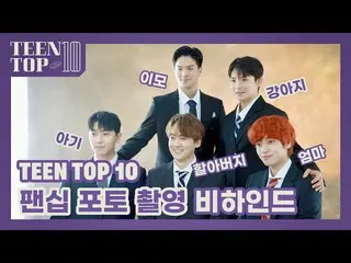 【公式】TEENTOP、TEEN TOP ON AIR  -  TEEN TOP 10ペンシプフォト撮影ビハインド  
