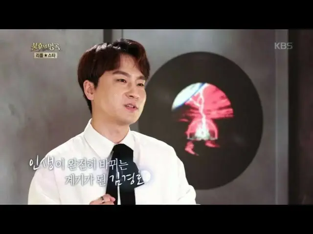 【公式kbk】グァクドンヒョンが聞かせてくれる現在進行形の伝説☆キム・ギョンホの歌は？！ 【不朽の名曲_ 2伝説を歌う/ ImmortalSongs_ 2] 2