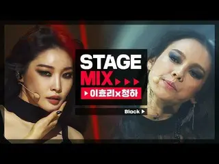 【公式mbm】【Stage Mix]イ・ヒョリ×チョンハ - ブラック(LEEHYOLEE×CHUNGHA  -  Black)(左右音声🎧️┃イヤホン必須s