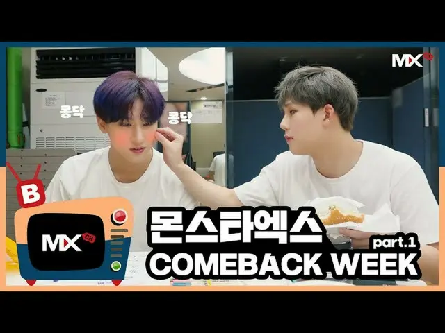 【公式sta】【MONSTA X_モンチャンネル] [B] EP.180「FANTASIA」COMEBACK WEEK part.1   