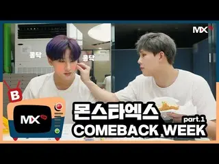 【公式sta】【MONSTA X_モンチャンネル] [B] EP.180「FANTASIA」COMEBACK WEEK part.1   
