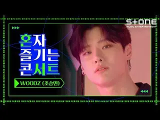 【公式cjm】 [Stone Music +]一人で楽しむコンサート_WOODZ(チョ・スンヨン(UNIQ)_ )| EQUAL   