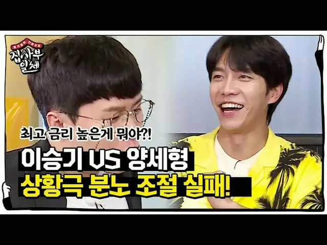 【公式sbe】 「状況劇終了」ヤンセチャン、イ・スンギ_ 挑発に巻き込ま怒り調節に失敗し↘ㅣ家師父一体(Master in the House)ㅣSBS ENT