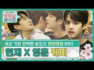 【公式mbm】【イケメン粉食家]暑いミュダ柱を立ててくださったプリンス現在×ヨンフンBro l THEBOYZ_ (THEBOYZ_ _ )現在(HYUNJAE