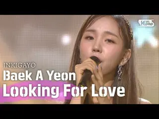 【公式sb1】Baek AYeon_ (ペク・アヨン_ ) -  Looking for Love(サム乗ったり何打)人気歌謡_ inkigayo 202006
