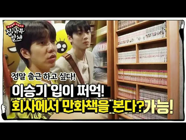 【公式sbe】 「会社でコミックを？」イ・スンギ_ 、膨大な量の漫画に口がチョオク！ㅣ家師父一体(Master in the House)ㅣSBS ENTER
