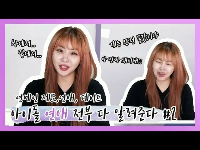 「Brown Eyed Girls'ナルシャ、自身のYouTubeチャンネルでアイドルの恋愛方法について語り、話題に