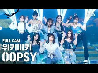 【公式sb1】【テレビ1列_] WekiMeki_ 「OOPSY」フルカム(WekiMeki_ Full Cam)│@ SBS 人気歌謡_2020.6.28  