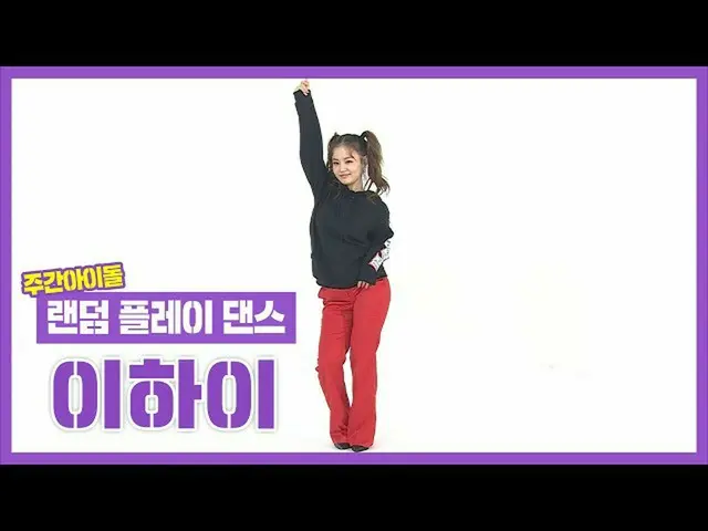 【公式mbm】【ランダムプレイダンスZIP]ランハ！(ランダムププレイダンスハイという意味)震える入門者の余裕娘娘パーフェクト成功..？ イ・ハイ_ (LEEH