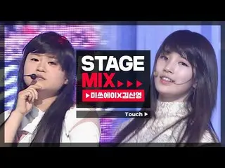 【公式mbm】【Stage Mix] MissA_ ×キム・シニョン -  Touch(miss A×KIM SHIN YOUNG  -  Touch)   
