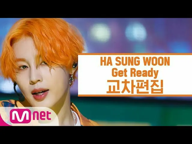 【公式mnk】【クロス編集]ハ・ソンウン(HOTSHOT_ _ )_ -Get Ready(HaSungWoon StageMix)   