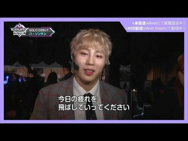 【J公式mn】【MCOUNTDOWN_ _ バックステージ】 #312ハ・ソンウンCUT   