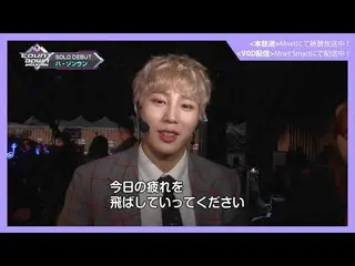 【J公式mn】【MCOUNTDOWN_ _ バックステージ】 #312ハ・ソンウンCUT   