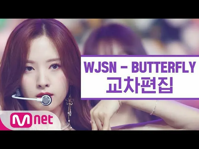 【公式mnk】【クロス編集]宇宙少女_  -  BUTTERFLY(WJSN_ Stage Mix)   