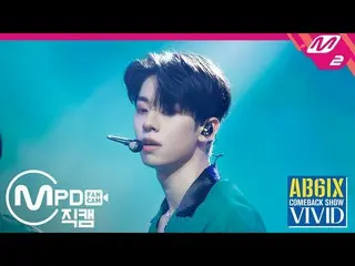【公式mn2】直カム、AB6IX_ キム・ドンヒョン_」非現実的(SURREAL)」(AB6IX_ _ FanCam)| AB6IX_ _ Comeback S