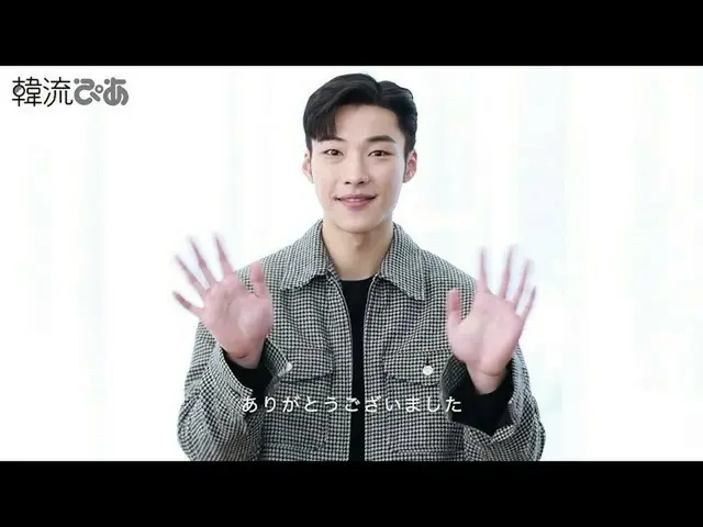 【J公式pia】「韓流ぴあ」7月号に登場の ウ・ドファン さんよりコメントをいただきました