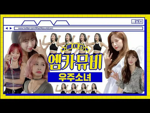 【公式mnk】【エムカムービーメイキング】宇宙少女_ 「Bad Gril」エムカムービービハインド  