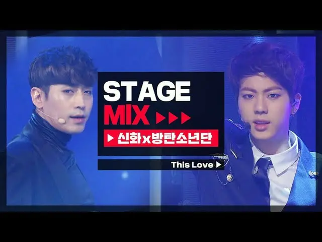 【公式mbm】【Stage Mix] BTS(防弾少年団)_ × SHINHWA -  This love(BTS_ ×SHINHWA_ _  -  This 