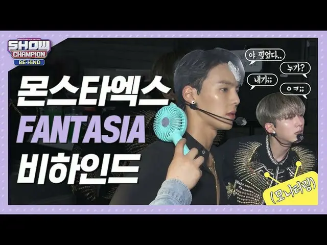 【公式mbm】【SHOW CHAMPION_ビハインドFULL]級が他のパワー×セクシー！存在自体がファンタジーだ