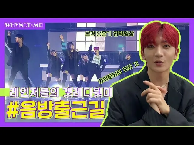 【公式mbm】【WHYNOTME】本格！ホンウンギ(HONG EUNKI)イプドク映像📹銀器のSHOW CHAMPION_ U-ゲットレディウィトミGRWM 