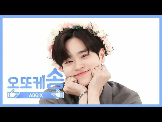 【公式mbm】【週刊アイドル未放送分】オットケソング♡AB6IX_ _ デフィl EP.466   