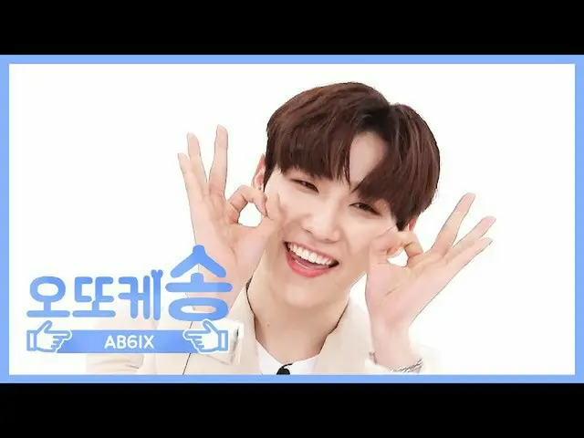 【公式mbm】【週刊アイドル未放送分】オットケソング♡AB6IX_ _ ホンl EP.466   