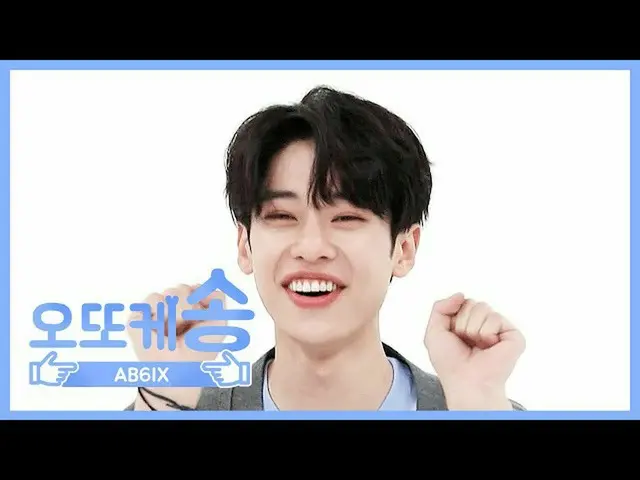 【公式mbm】【週刊アイドル未放送分】オットケソング♡AB6IX_ _ ドンヒョンl EP.466   