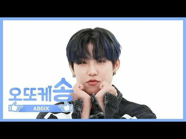 【公式mbm】【週刊アイドル未放送分】オットケソング♡AB6IX_ _ ウジンl EP.466   