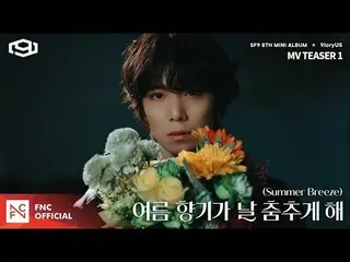 【公式fnc】SF9  - 「夏の香りが私を踊らせて(Summer Breeze)」MV TEASER 1   