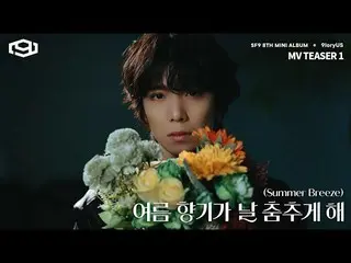 【公式loe】 [Teaser1]SF9_ _ _ Summer Breeze(夏の香りが私を踊らせて)   