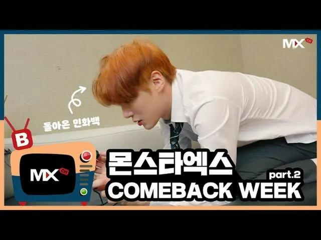 【公式sta】【MONSTA X_モンチャンネル] [B] EP.181「FANTASIA」COMEBACK WEEK part.2   