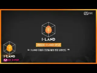 【公式mnk】【I-LAND] INSIDE I-LAND EP.2 |応募者のプロフィール撮影現場のビハインド  