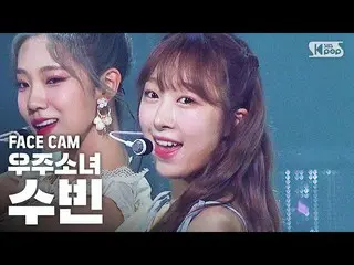 【公式sb1】【フェイスカム4K]宇宙少女_ スビン「BUTTERFLY」(WJSN_ SOOBIN FaceCam)│@ SBS 人気歌謡_2020.6.28