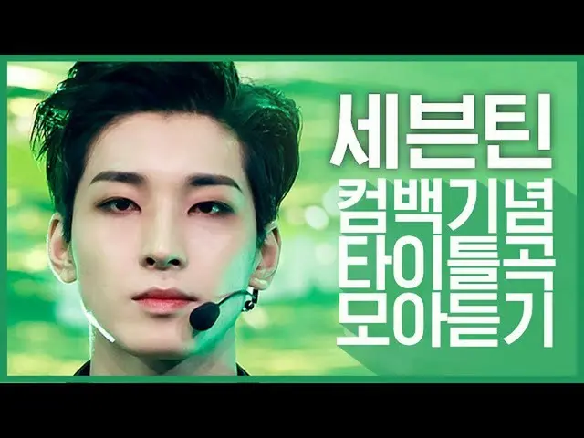 【公式mnk】【カムバック記念】「SEVENTEEN_ (SEVENTEEN_ _ )」のタイトル曲集め聞く  