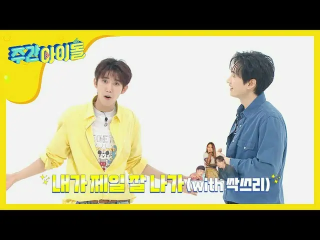 【公式mbm】【Weekly Idol]最近芸能テンション良い狂喜の芸能クルチプ伝授！ l EP.466   