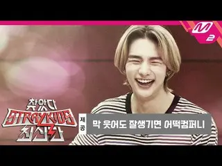 【公式mn2】【訪れたStrayKids_ 最新版](先行公開)本物の音を探して👂スキジュメンバーの声は、果たして何回？想像もできなかった正体| Ep.2(E